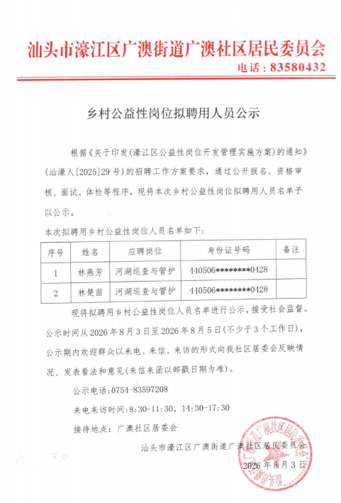 广澳社区拟聘人员公示截图.png