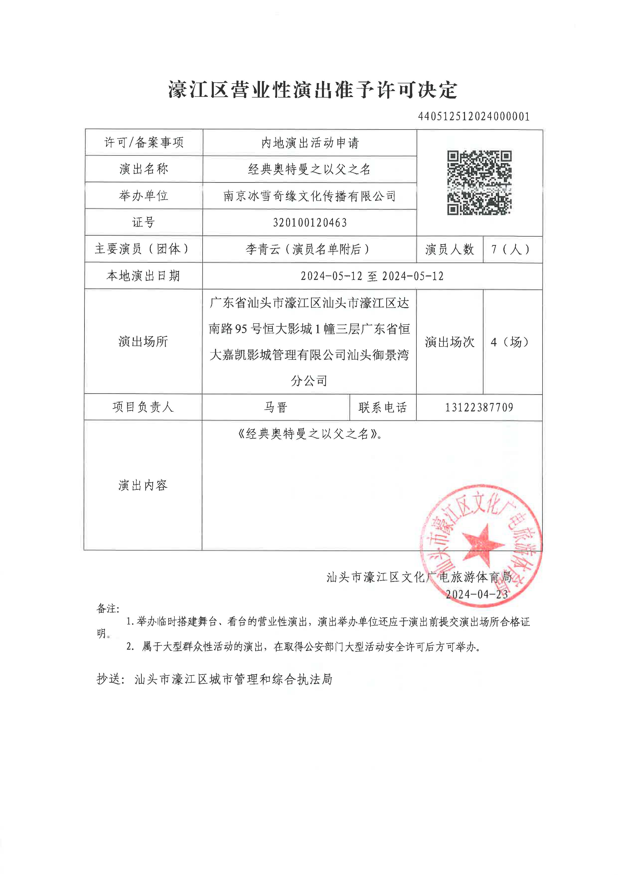 20240423 濠江区营业性演出准予许可决定_页面_1.jpg
