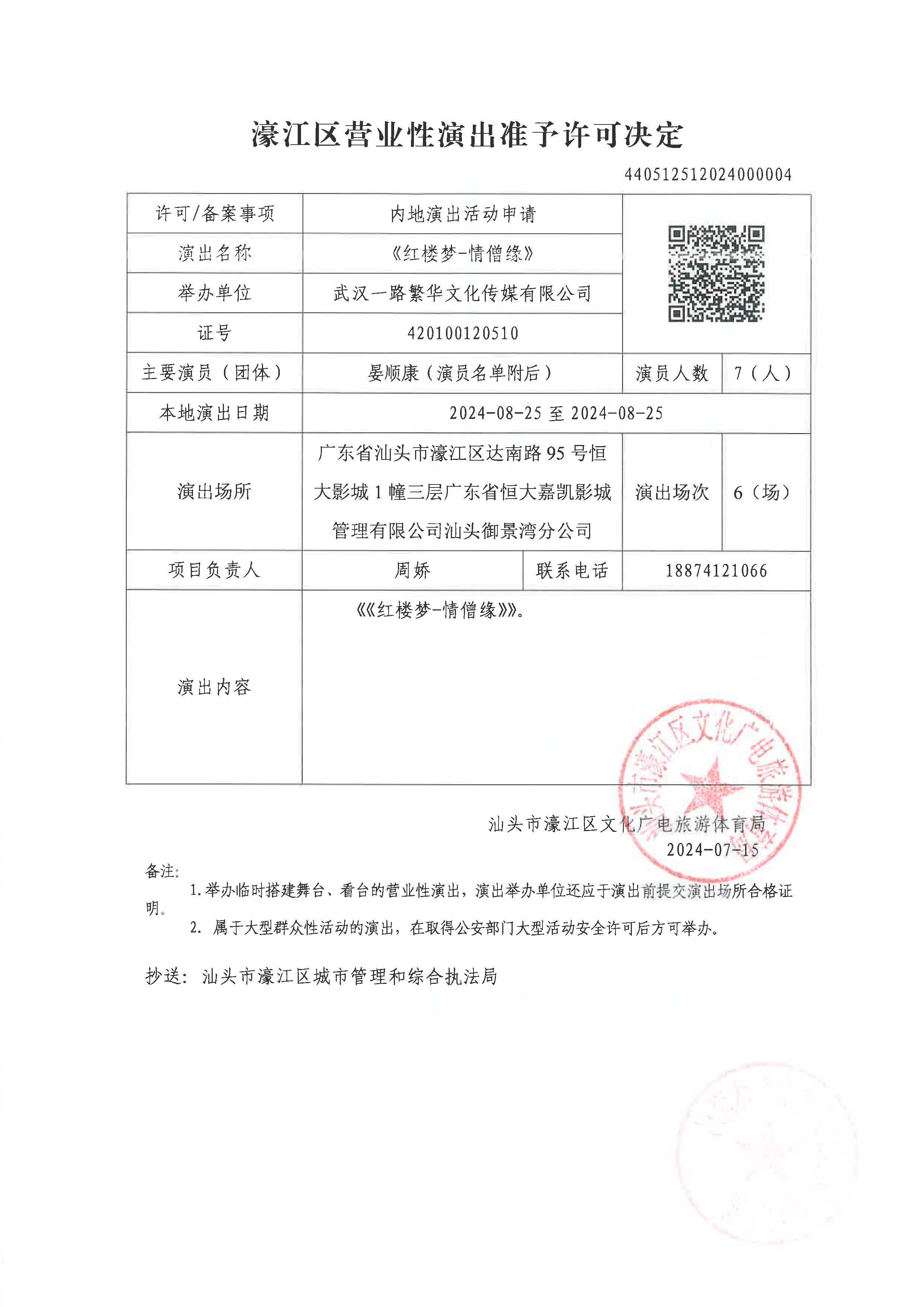 20240715 【440512512024000004】濠江区营业性演出准予许可决定_页面_1.jpg