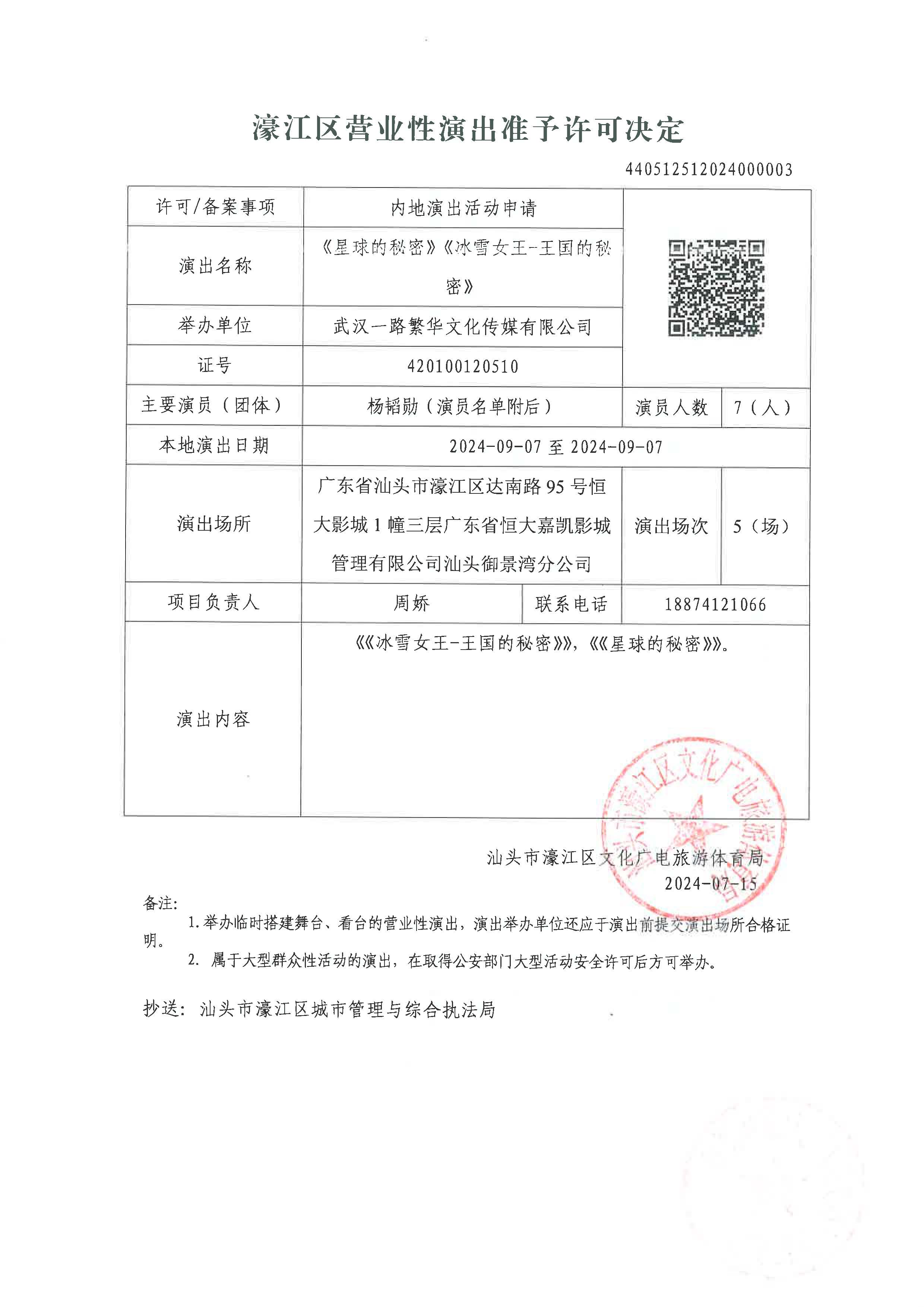 20240715 【440512512024000003】濠江区营业性演出准予许可决定_页面_1.jpg