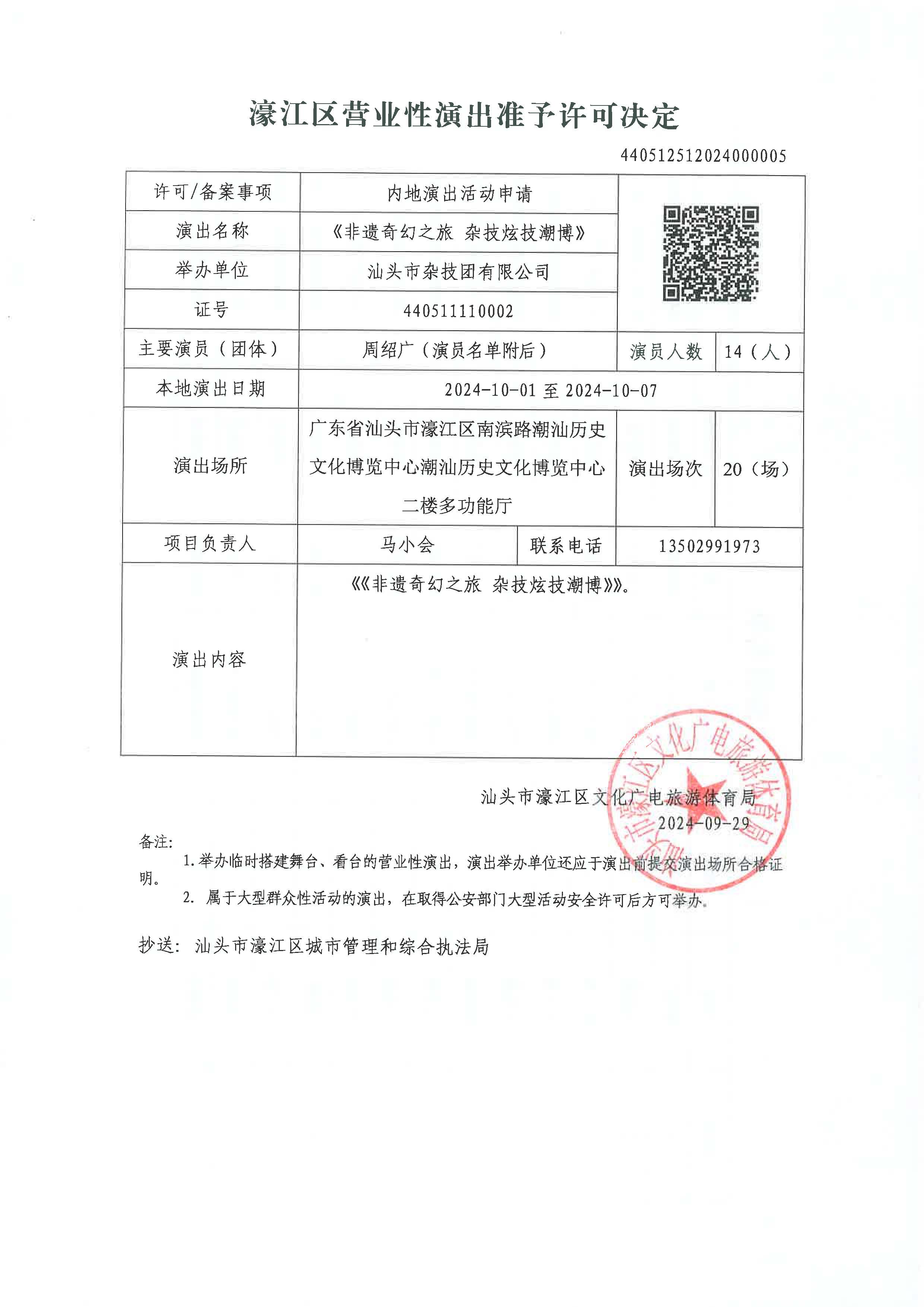 20240929 （440512512024000005）濠江区营业性演出准予许可决定_页面_1.jpg