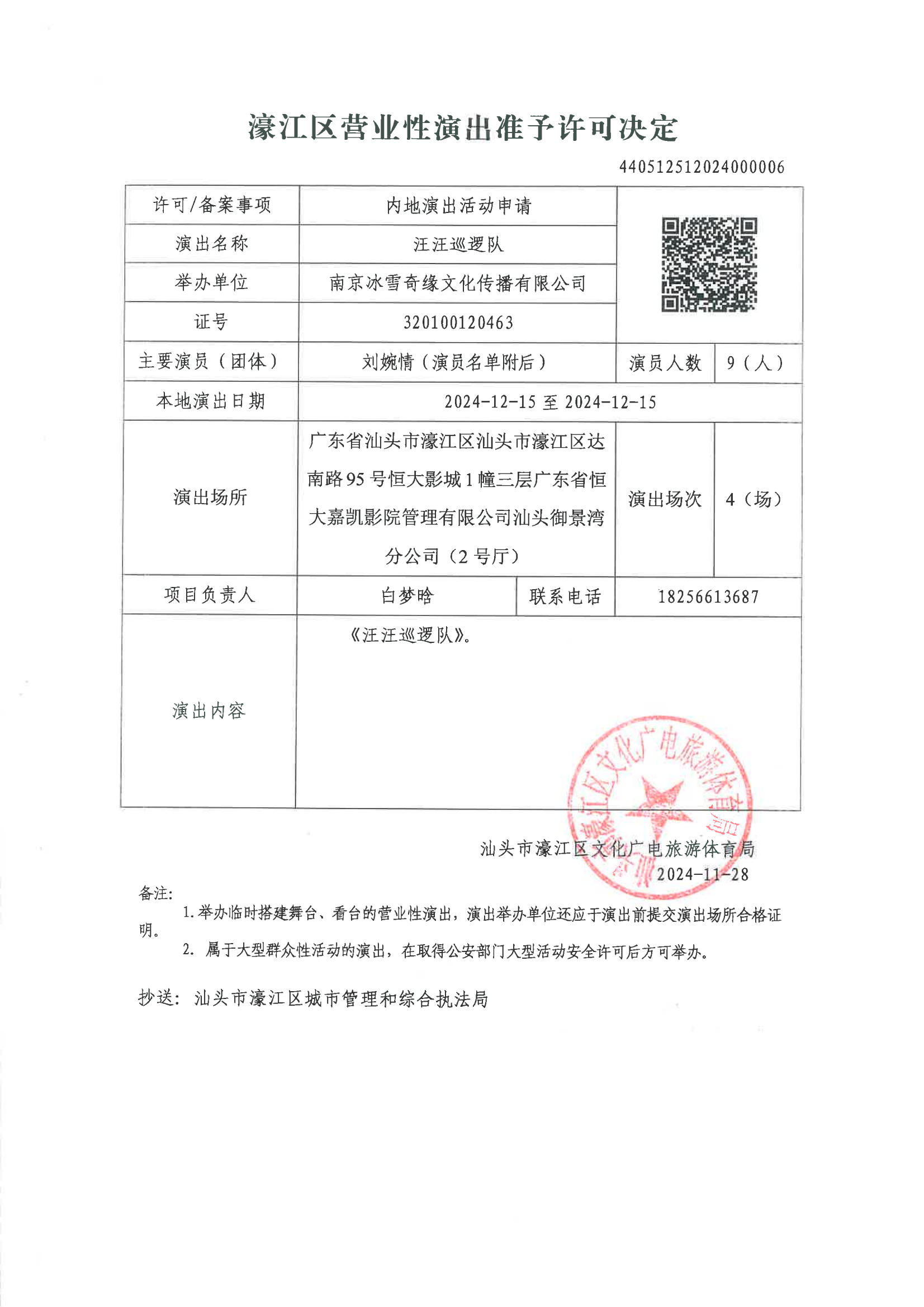 （2024年第012号）准予举办国内营业性演出审批公告.png