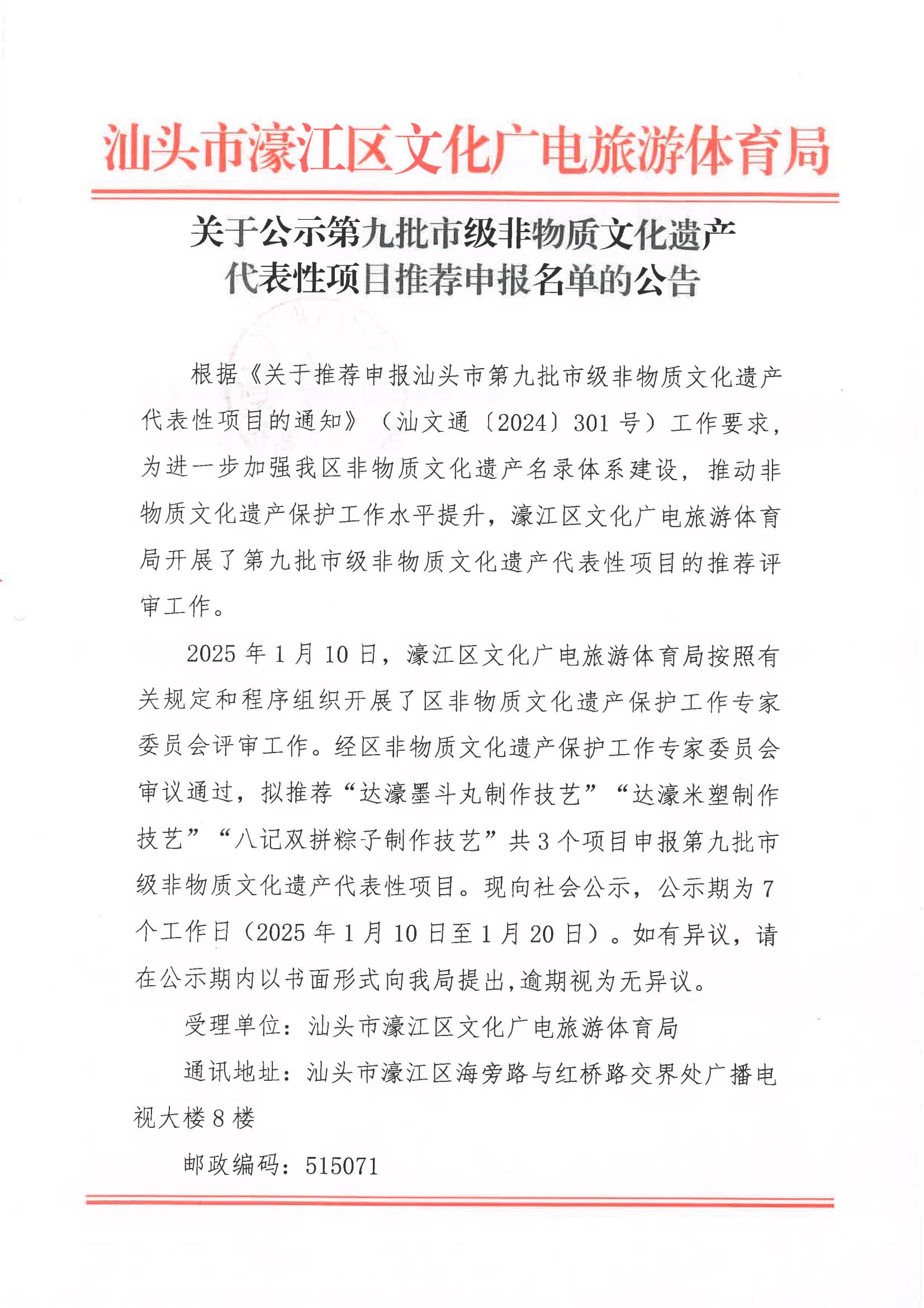 20250110 关于公示第九批市级非物质文化遗产代表性项目推荐申报名单的公告_00.jpg