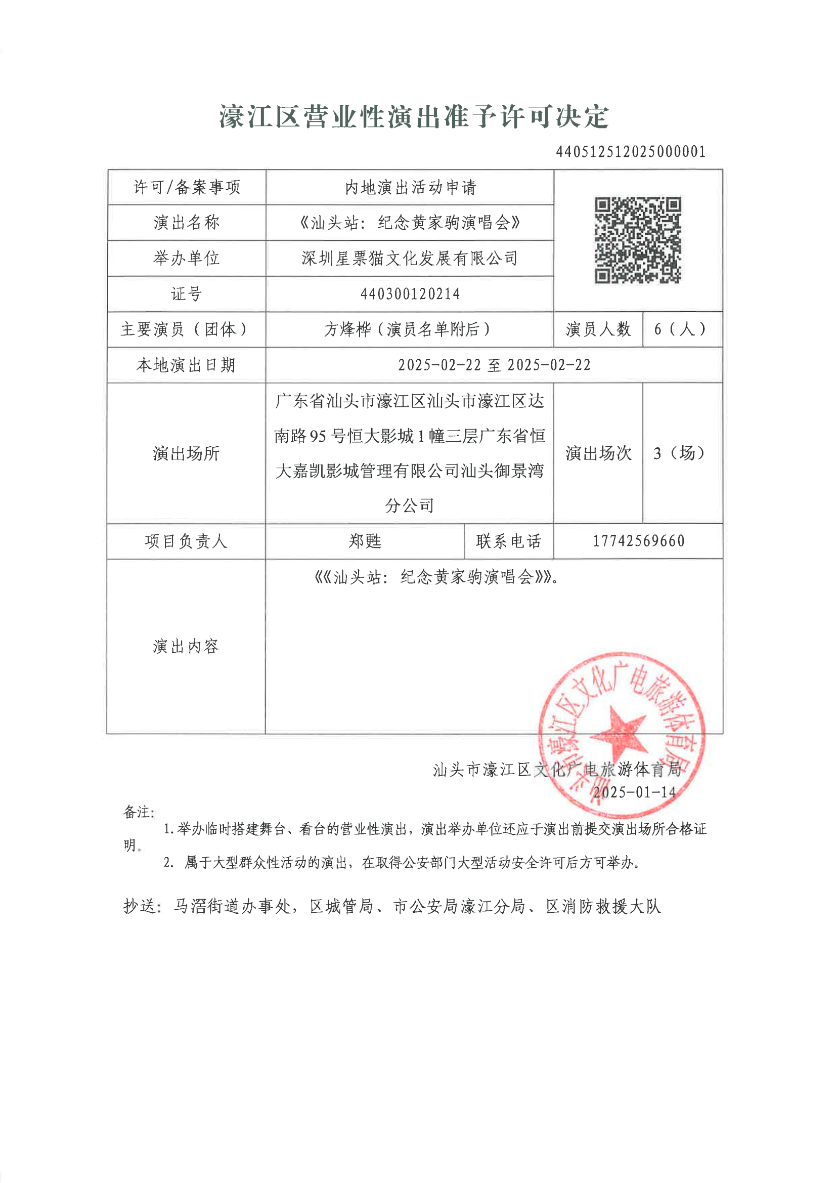 （2025年第001号）准予举办国内营业性演出审批公告.png