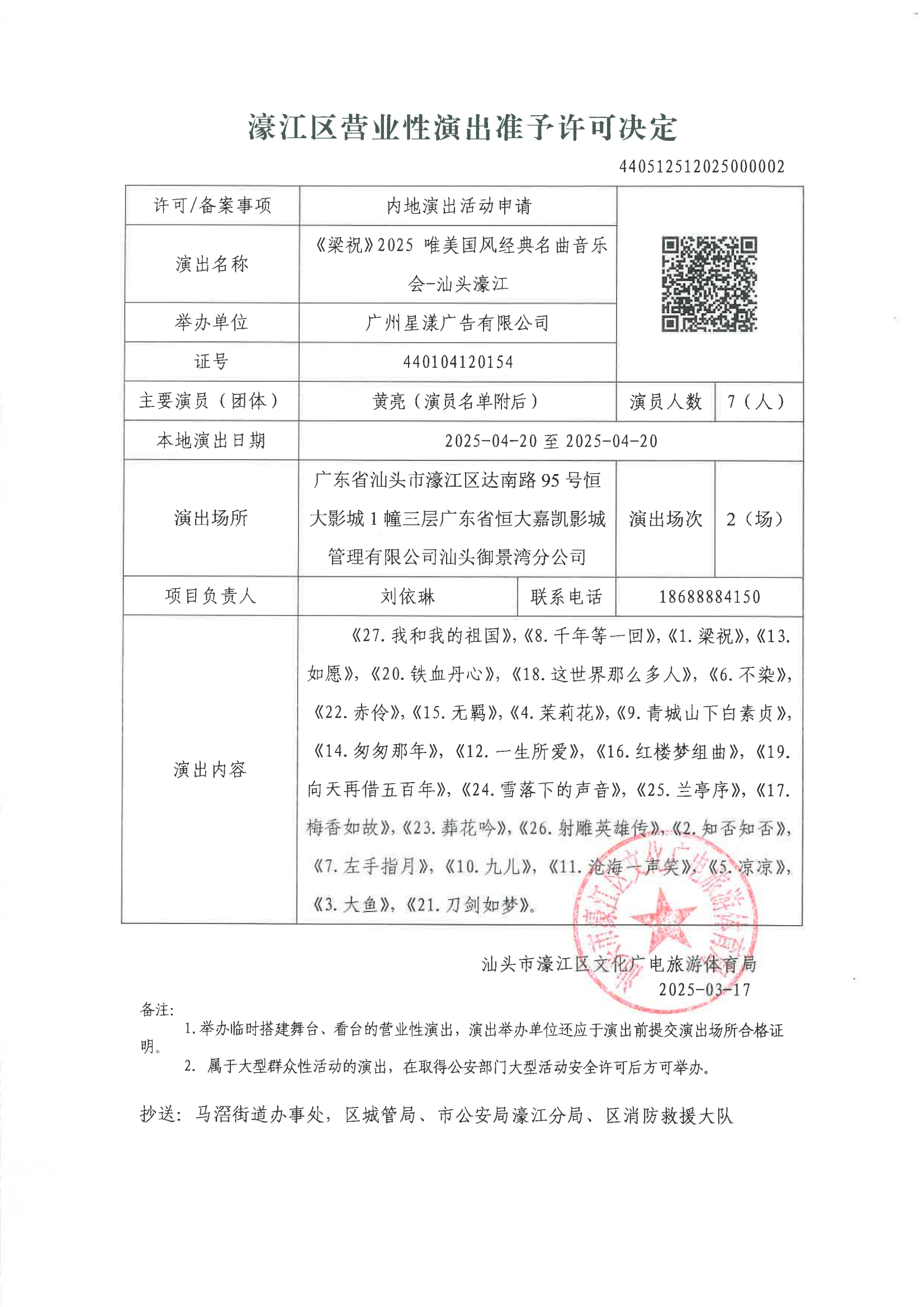 【政务公开】（2025年第002号）准予举办国内营业性演出审批公告.png