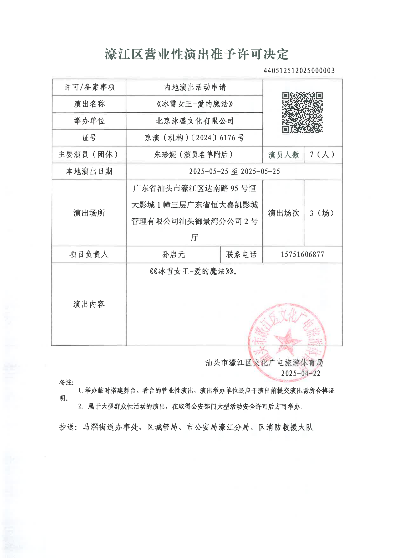 【政务公开】（2025年第003号）准予举办国内营业性演出审批公告.png