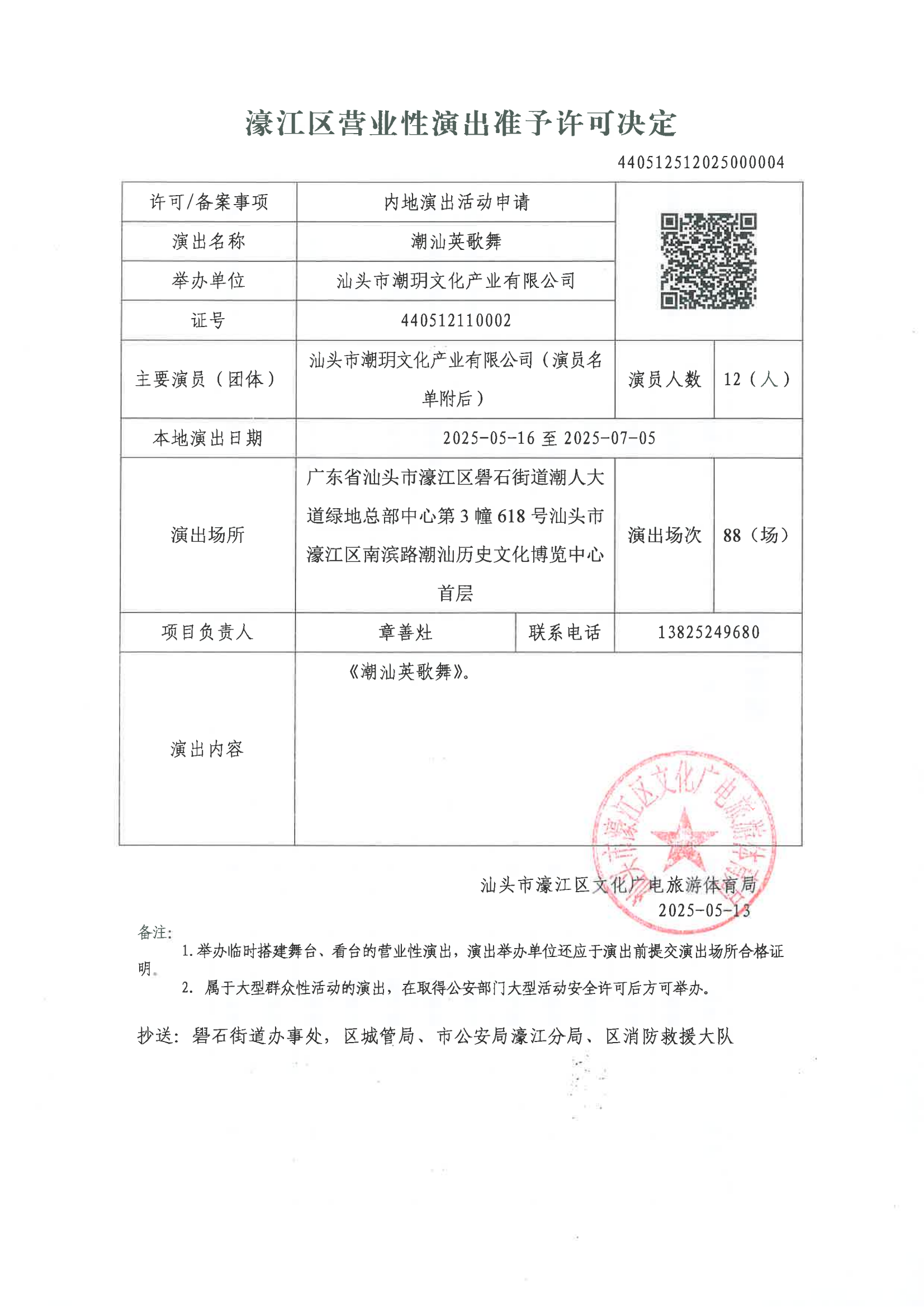 【政务公开】（2025年第006号）准予举办国内营业性演出审批公告.png