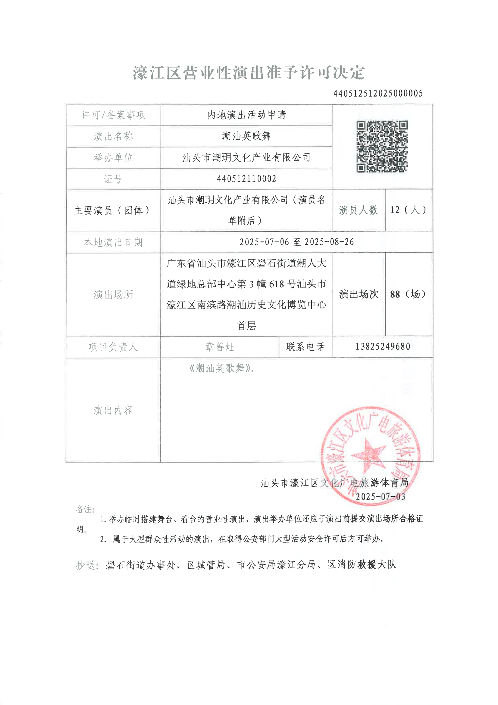 【政务公开】（2025年第008号）准予举办国内营业性演出审批公告.png