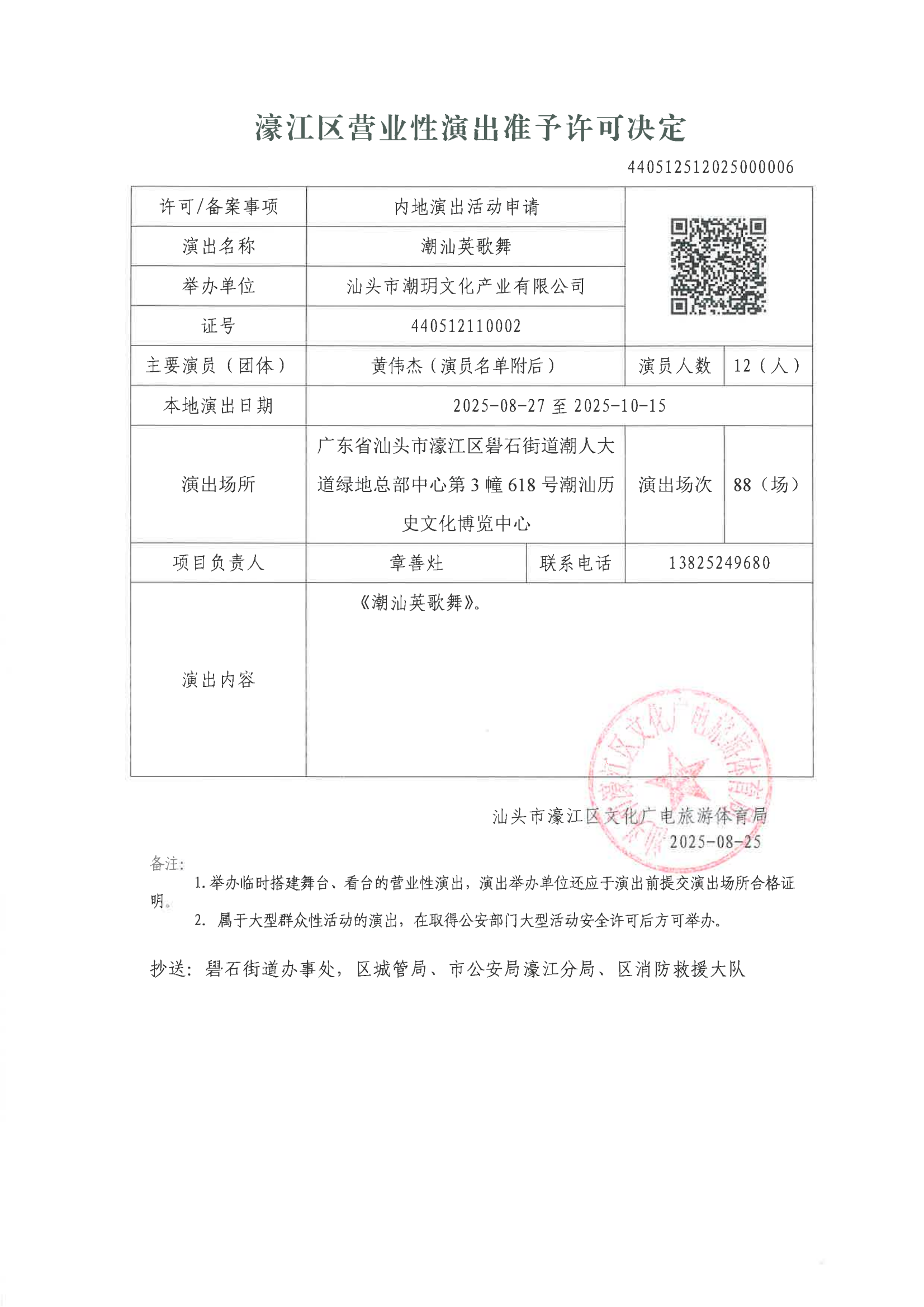 20250825 （440512512025000006）濠江区营业性演出准予许可决定_01.png