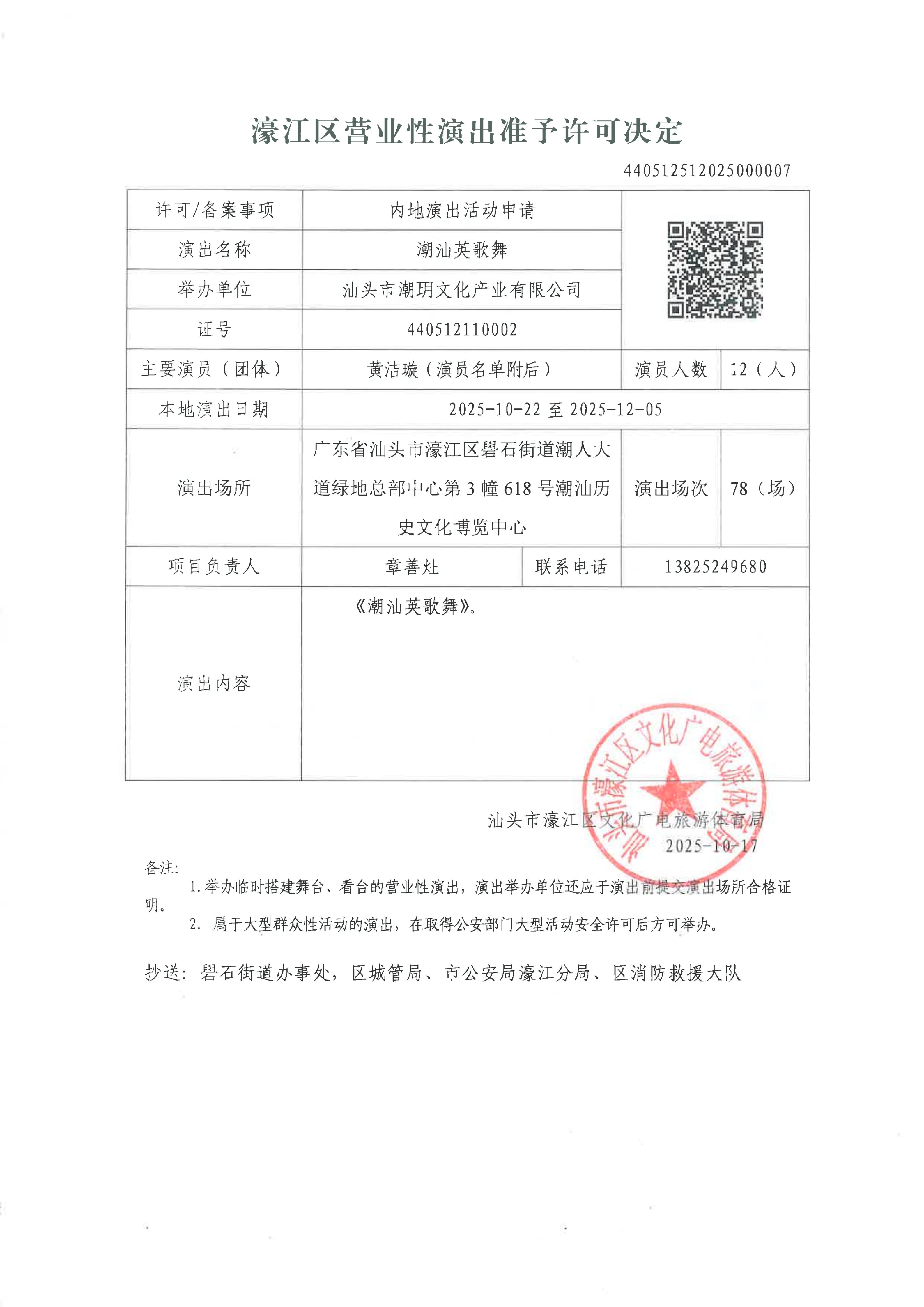 【政务公开】（2025年第012号）准予举办国内营业性演出审批公告.jpg